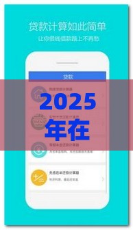 2025年在线网络贷款，公布五个最新手机平台贷款