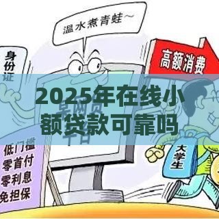2025年在线小额贷款可靠吗，看看这5个最新私人借钱平台