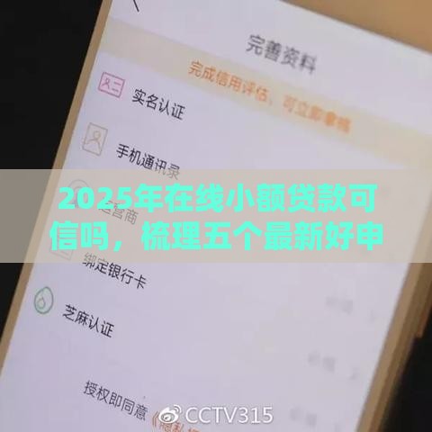 2025年在线小额贷款可信吗，梳理五个最新好申请的网贷平台