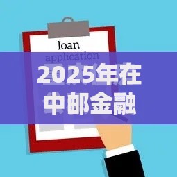 2025年在中邮金融贷款申请不过，公布5个最新那些贷款平台可靠