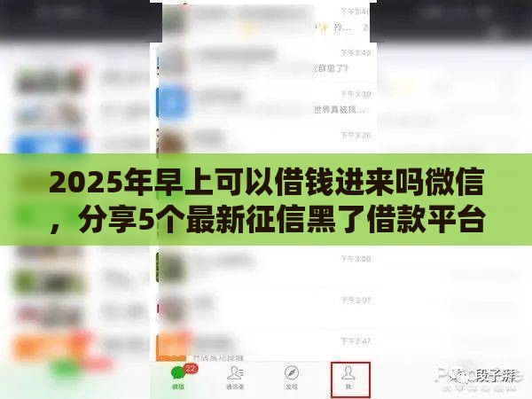 2025年早上可以借钱进来吗微信，分享5个最新征信黑了借款平台可以借钱应急