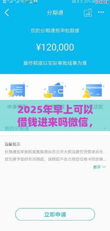 2025年早上可以借钱进来吗微信，分享5个最新征信黑了借款平台可以借钱应急