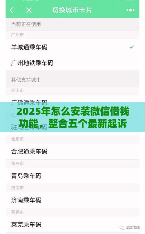 2025年怎么安装微信借钱功能，整合五个最新起诉网贷平台