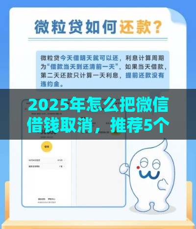 2025年怎么把微信借钱取消，推荐5个最新黑户真正能出额度的软件