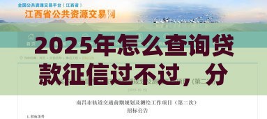 2025年怎么查询贷款征信过不过，分享5个最新2025新口子不看征信