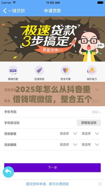 2025年怎么从抖音里借钱呢微信，整合五个最新大老黑能下款的口子