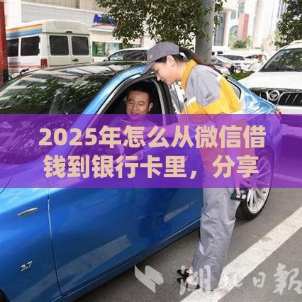 2025年怎么从微信借钱到银行卡里，分享5个最新绝对不上征信的贷款平台