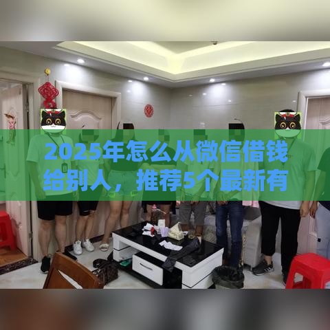 2025年怎么从微信借钱给别人，推荐5个最新有信用卡就可以贷款的平台