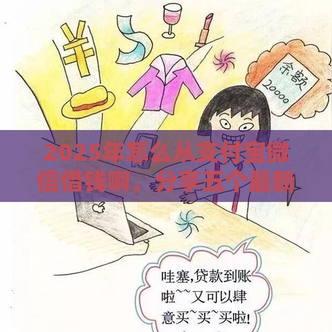 2025年怎么从支付宝微信借钱啊，分享五个最新最靠谱的网贷平台