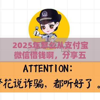 2025年怎么从支付宝微信借钱啊，分享五个最新最靠谱的网贷平台