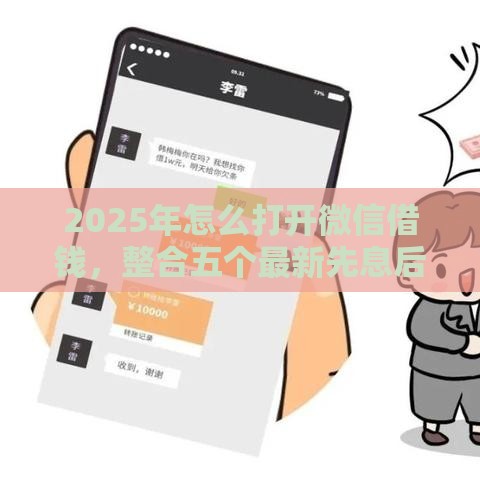 2025年怎么打开微信借钱，整合五个最新先息后本贷款平台