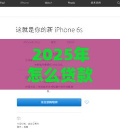 2025年怎么贷款买手机分期付款，看看这五个最新不是中介的贷款平台