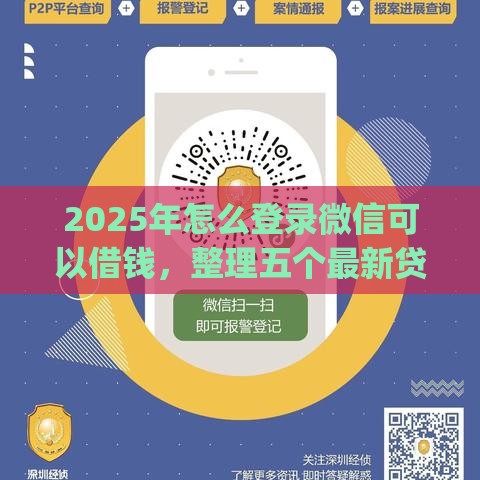 2025年怎么登录微信可以借钱，整理五个最新贷款p2p平台