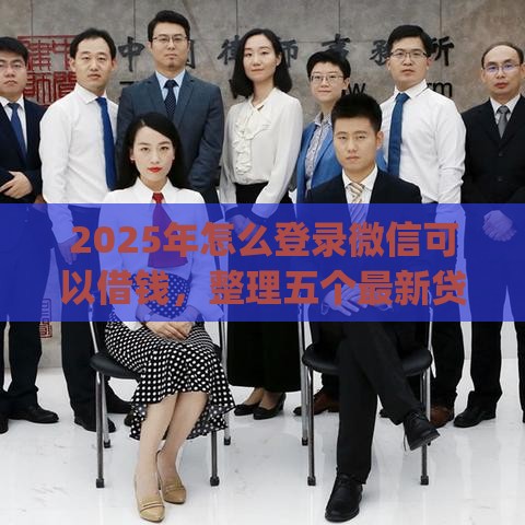 2025年怎么登录微信可以借钱，整理五个最新贷款p2p平台