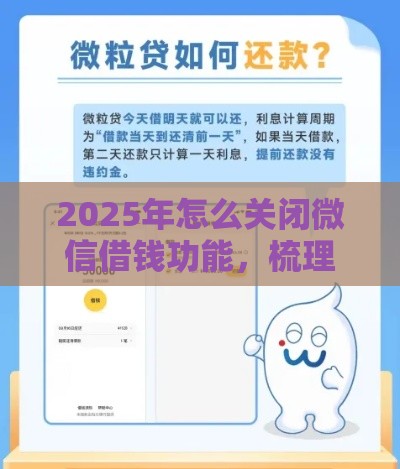 2025年怎么关闭微信借钱功能，梳理五个最新不上征信记录的贷款平台
