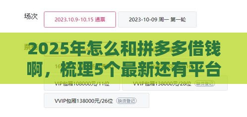 2025年怎么和拼多多借钱啊，梳理5个最新还有平台可以借钱