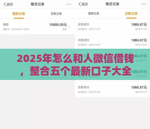 2025年怎么和人微信借钱，整合五个最新口子大全