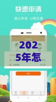 2025年怎么借钱50万，公布五个最新征信不好借钱的平台