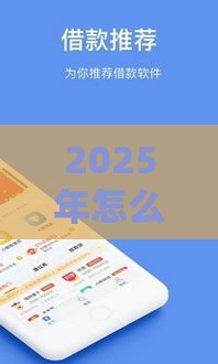 2025年怎么借钱50万，公布五个最新征信不好借钱的平台