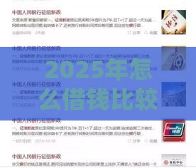 2025年怎么借钱比较稳，公布5个最新贷款平台不上征信