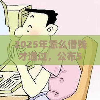 2025年怎么借钱才通过，公布5个最新网贷黑名单能在平台借钱