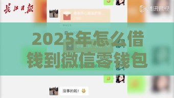 2025年怎么借钱到微信零钱包，整合五个最新和乐享花一样的平台