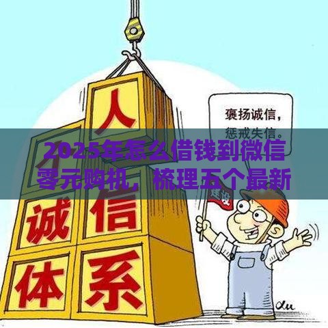 2025年怎么借钱到微信零元购机，梳理五个最新不查征信贷款平台
