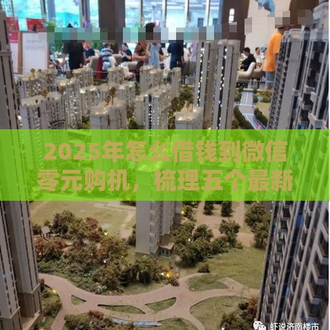 2025年怎么借钱到微信零元购机，梳理五个最新不查征信贷款平台