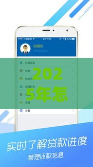 2025年怎么借钱到微信免费，推荐五个最新借款平台贷款利息又低又正规