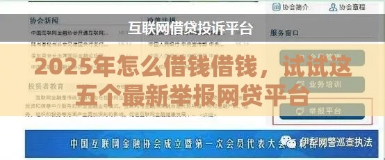 2025年怎么借钱借钱，试试这五个最新举报网贷平台