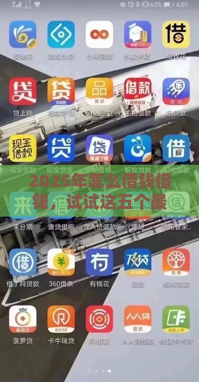 2025年怎么借钱借钱，试试这五个最新举报网贷平台