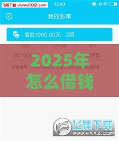 2025年怎么借钱老是被秒拒，试试这5个最新利息低的正规借钱平台