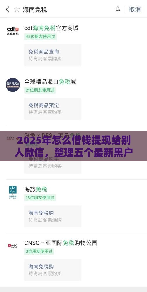 2025年怎么借钱提现给别人微信，整理五个最新黑户借钱平台
