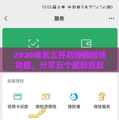 2025年怎么开启微信借钱功能，分享五个最新贷款好贷的平台