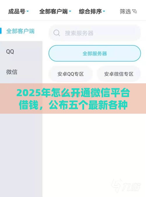 2025年怎么开通微信平台借钱，公布五个最新各种黑还能下款的口子
