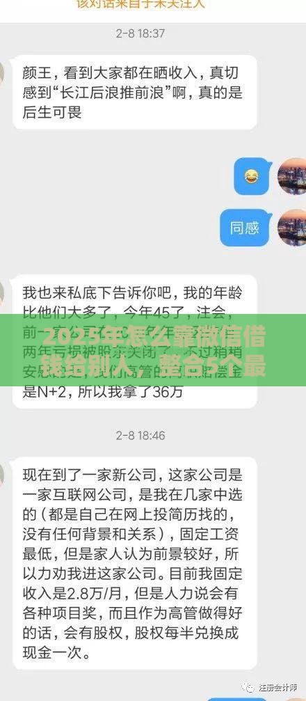 2025年怎么靠微信借钱给别人，整合5个最新借4万分48期平台