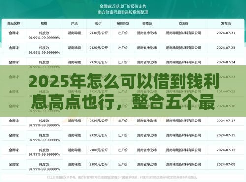 2025年怎么可以借到钱利息高点也行，整合五个最新借钱平台利息最低