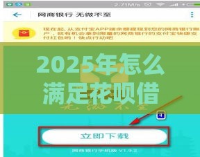 2025年怎么满足花呗借钱的条件，梳理五个最新小额贷款平台靠谱