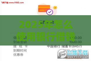 2025年怎么使用银行借钱，整合五个最新超级花户下款的口子