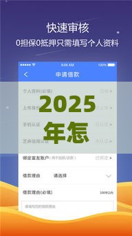 2025年怎么填写资料好下款，梳理5个最新平台容易借钱