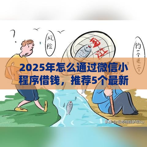 2025年怎么通过微信小程序借钱，推荐5个最新网贷平台哪些比较正规