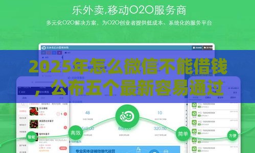 2025年怎么微信不能借钱，公布五个最新容易通过的网贷平台
