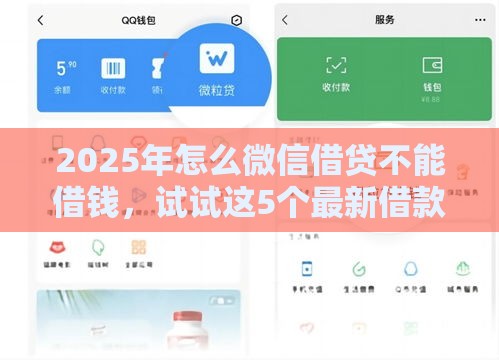 2025年怎么微信借贷不能借钱，试试这5个最新借款平台正规可靠安全利息低