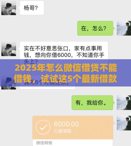 2025年怎么微信借贷不能借钱，试试这5个最新借款平台正规可靠安全利息低