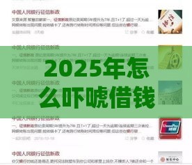 2025年怎么吓唬借钱的微信人呢，分享5个最新平台贷款不看征信