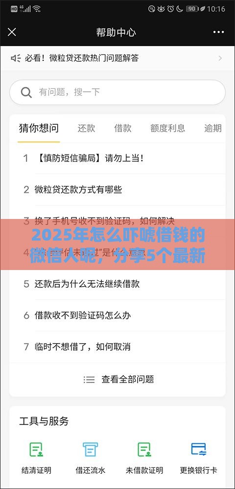 2025年怎么吓唬借钱的微信人呢，分享5个最新平台贷款不看征信
