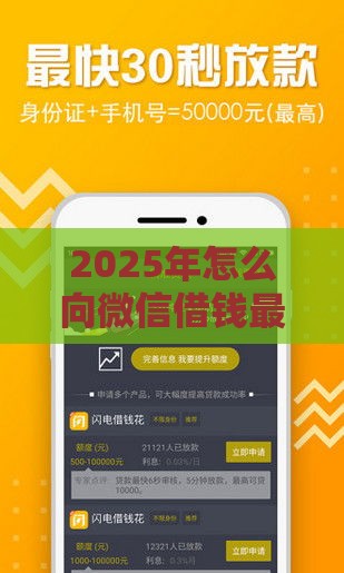 2025年怎么向微信借钱最快，分享五个最新分期贷款平台好