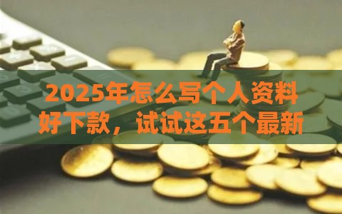 2025年招行信用卡申请被拒了，推荐5个最新平台借钱快