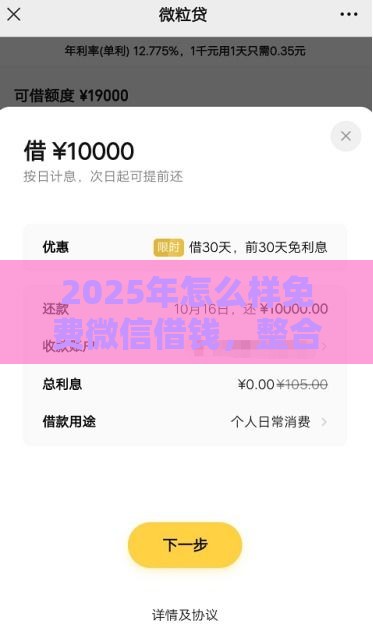 2025年怎么样免费微信借钱，整合5个最新官方贷款平台