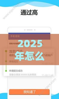2025年怎么样免费微信借钱，整合5个最新官方贷款平台